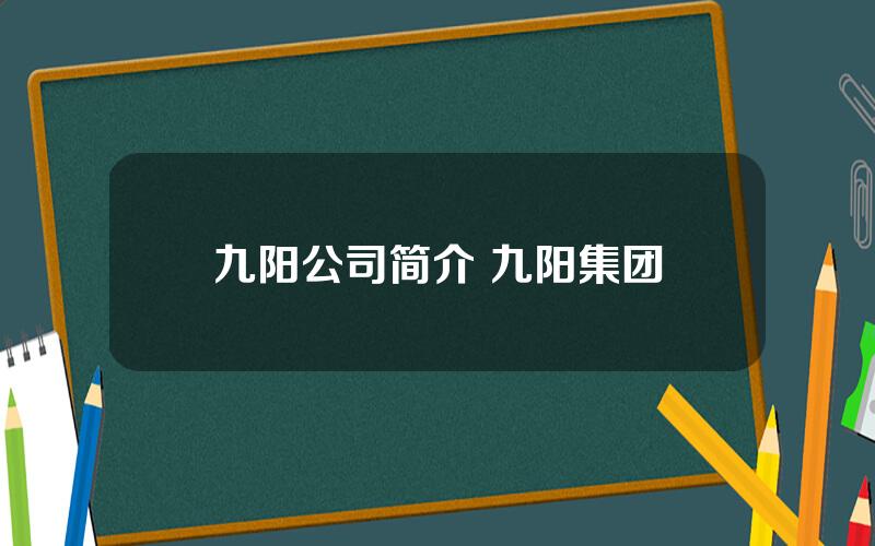 九阳公司简介 九阳集团